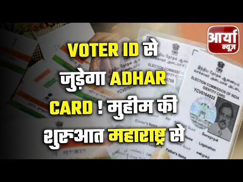 Morning Headlines | Voter ID से जुड़ेगा Adhar Card ! मुहीम की शुरुआत Maharashtra से | Aaryaa News