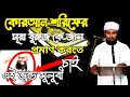 কোরআন শরিফের সূরা বুরুজ কে জাল প্রমাণ করতে চাইলো এ বিষয় দাঁত ভাঙ্গা জবাব দিলেন মুফতি সাফায়াত হুসাইন