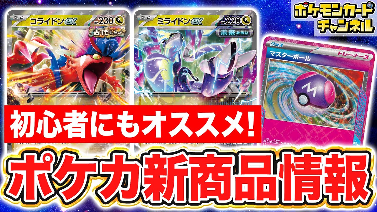 【ポケカ】古代のコライドンex/未来のミライドンex登場！スターターデッキ＆ビルドセットを紹介！【ポケモンカード】