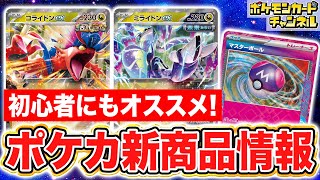 【ポケカ】古代のコライドンex/未来のミライドンex登場！スターターデッキ＆ビルドセットを紹介！【ポケモンカード】