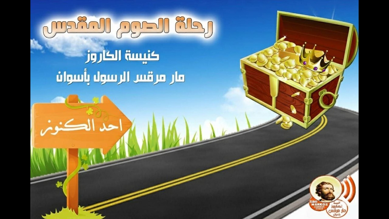 القداس الالهي من الصوم الكبير ( أحد الكنوز ) ٢٠٢٦/٢/٢٢ م الموافق ١٥ أمشير ١٧٤٢ ش 