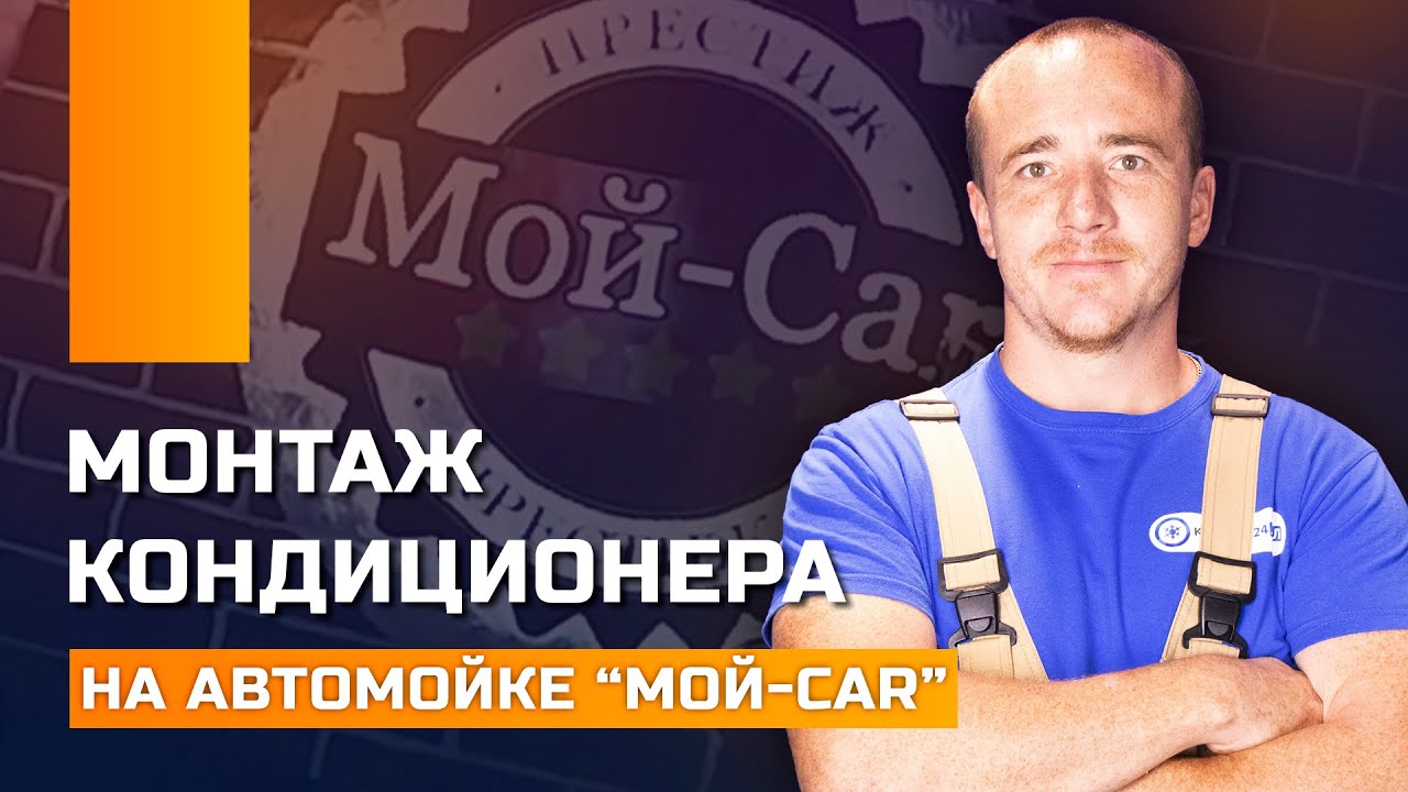 Монтаж кондиционера на автомойке - YouTube