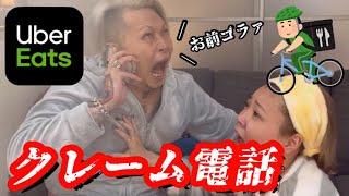 配達が遅すぎるUberにクレーム電話？ - YouTube