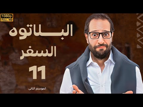 برنامج البلاتوه الموسم الثانى السفر مع نجم الكوميديا احمد امين 
