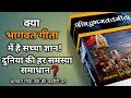 क्या भागवत गीता में है आत्मा के बारे सच्चा ज्ञान है? Does the Gita have true knowledge?