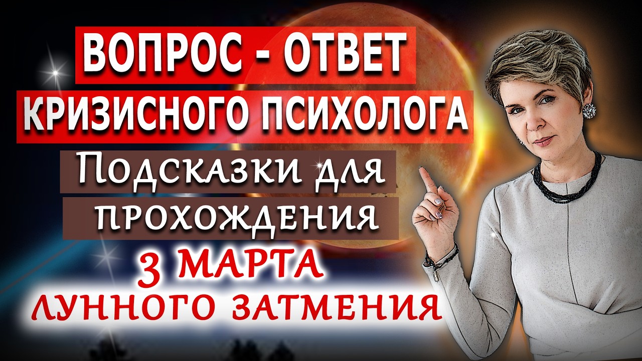 Лунное затмение 3 марта. Как пройти гармонично