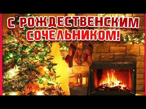 С рождественским сочельником!