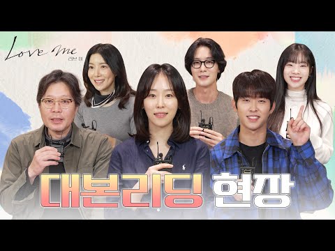 메이킹 따뜻한 가족 멜로 드라마 러브 미 대본 리딩 현장 러브 미 