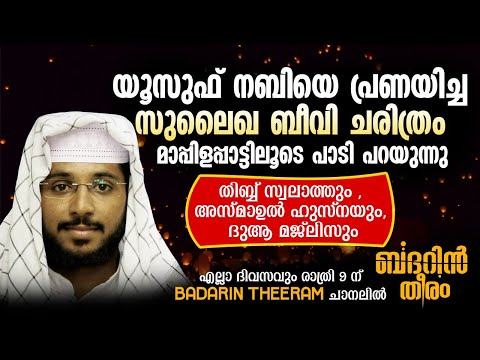 യുസുഫ് നബി ചരിത്രം പാടി പറയുന്നു | ഷഫീഖ് ബദ് രി അൽ ബാഖവി | ബദറിൻ തീരം