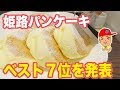 姫路おすすめパンケーキおすすめ７選