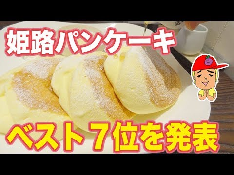 姫路おすすめパンケーキおすすめ７選