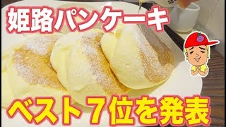 姫路おすすめパンケーキおすすめ７選