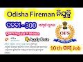 ଆସିଗଲା ଓଡିଶା fireman ରେ 300 ପଦବୀ 🤩ll Odisha fireman vacancy 2025 #odishapolice