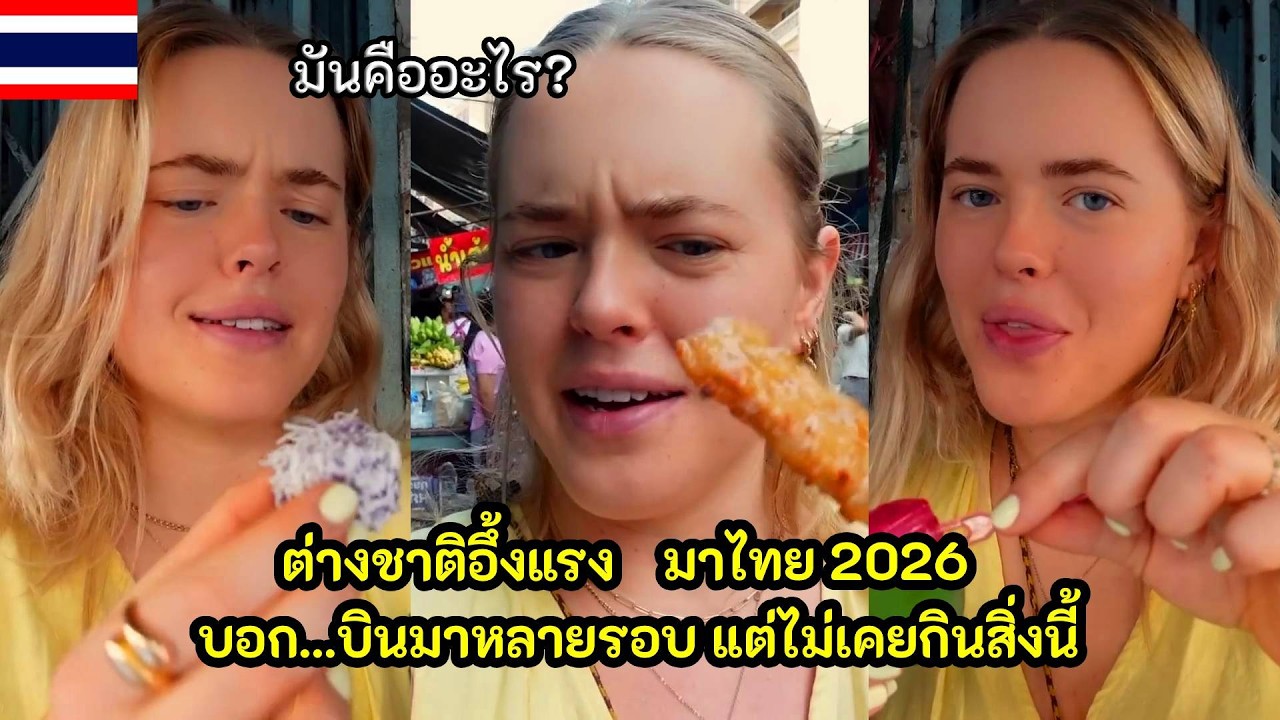 ต่างชาติอึ้งแรง มาไทย 2026 บอกบินมาหลายรอบ แต่ไม่เคยกินสิ่งนี้ / คอมเม้นต์ต่างชาติ
