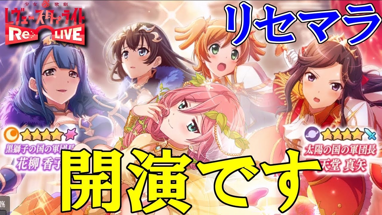 スタリラ Ios版スタート 星4出るまでリセマラガチャ 少女 歌劇レヴュースタァライト Re Live Youtube