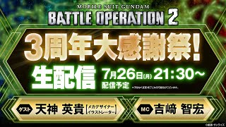 『機動戦士ガンダム　バトルオペレーション２』3周年大感謝祭！生配信