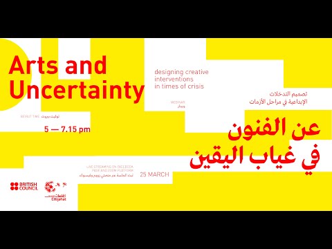 Arts And Uncertainty Webinar عن الفنون في غياب اليقين 