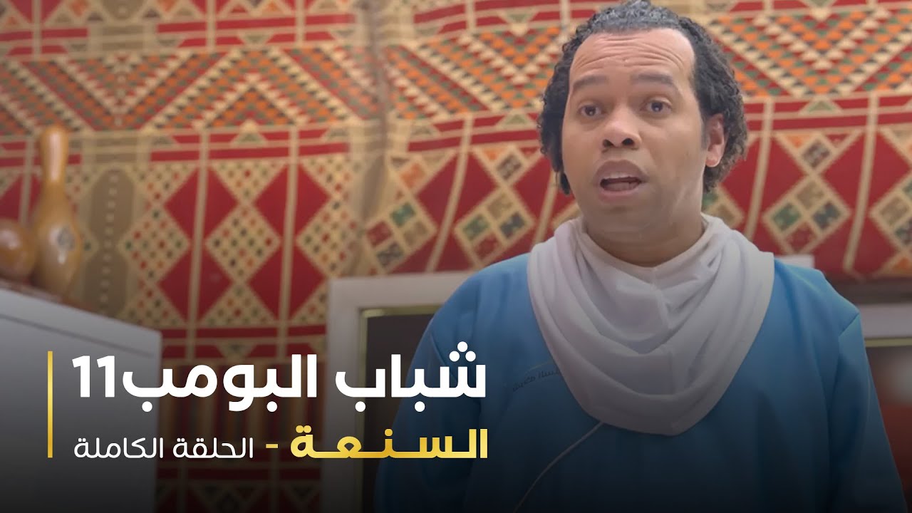 مسلسل شباب البومب - حلقه السنعة