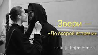 Звери - До Скорой Встречи (Remix 2026) 💔 Ностальгия, Которая Не Отпускает Peremen Remix