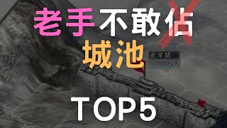 老手不敢亂佔的陷阱城 TOP5