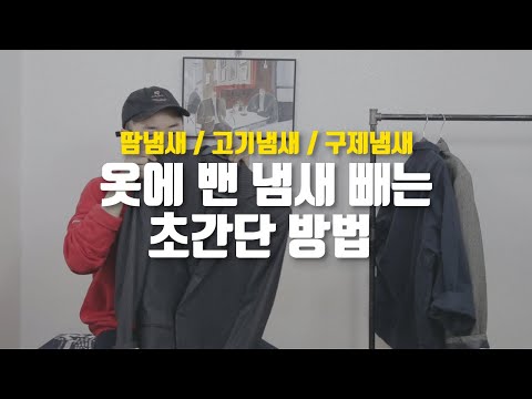 옷에 밴 냄새빼기 3분만 투자해보세요/옷 관리 팁