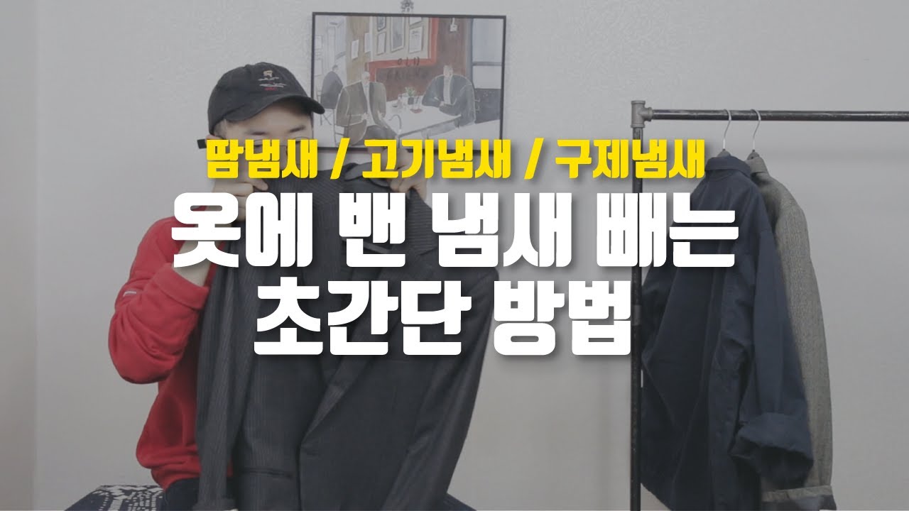 옷에 밴 냄새빼기 3분만 투자해보세요/옷 관리 팁