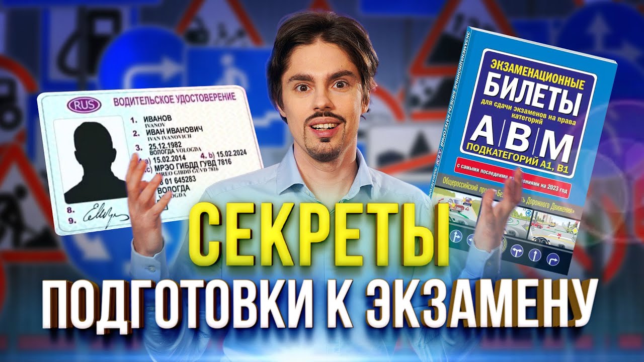 Как эффективно выучить билеты. Разбор билетов.