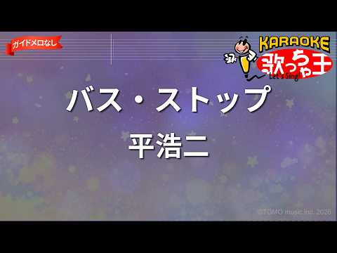 【ガイドなし】バス・ストップ/平浩二【カラオケ】
