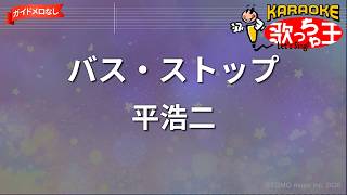 【ガイドなし】バス・ストップ/平浩二【カラオケ】