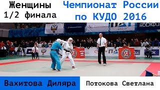 Женская Абс. 1/2 финала. Вахитова Диляра (Москва) vs Потокова Светлана (ЦФО)