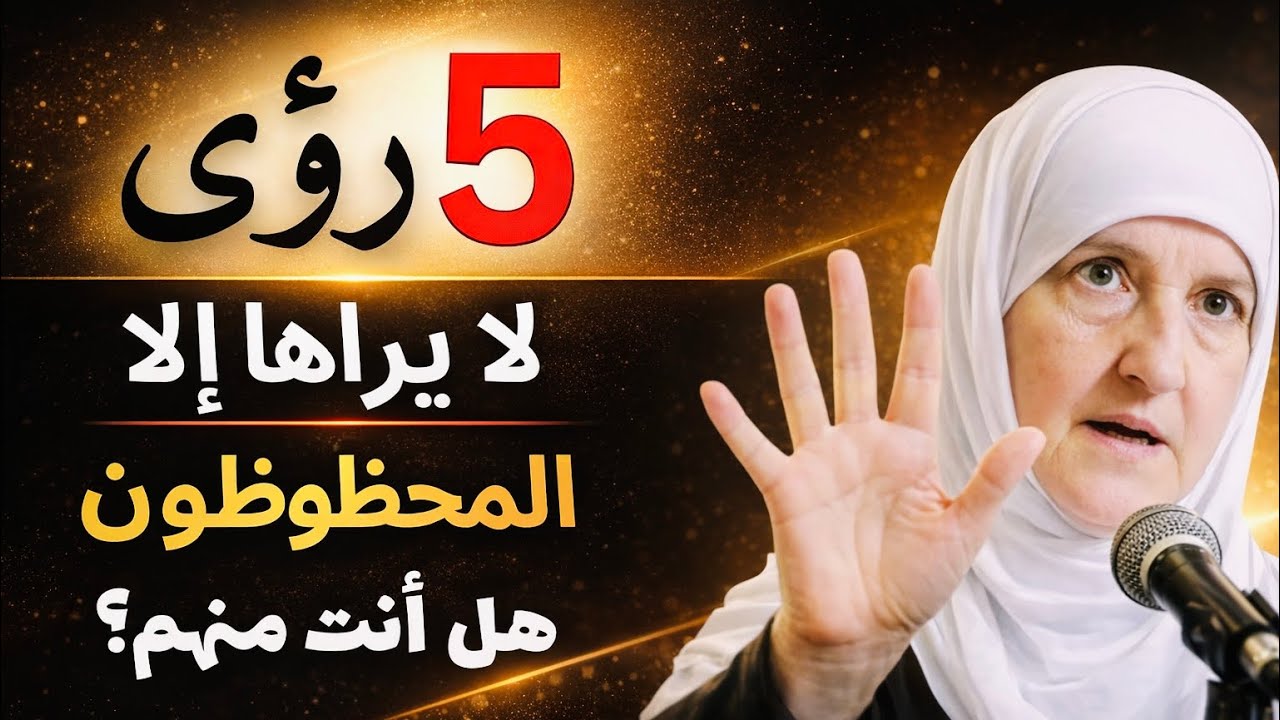 ٥ أحلام لا يراها إلا المحظوظون… هل رأيتها؟ | د۰ھیفاءیونس