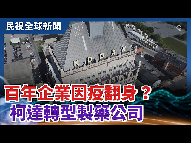 【民視全球新聞】百年企業因疫翻身？ 柯達轉型製藥公司 2021.02.14