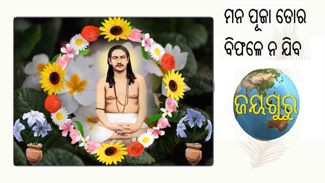 [Jayaguru] Odia Nigam Bhajan - Mana puja tora (ମନ ପୂଜା ତୋର ବିଫଳେ ନ ଯିବ)