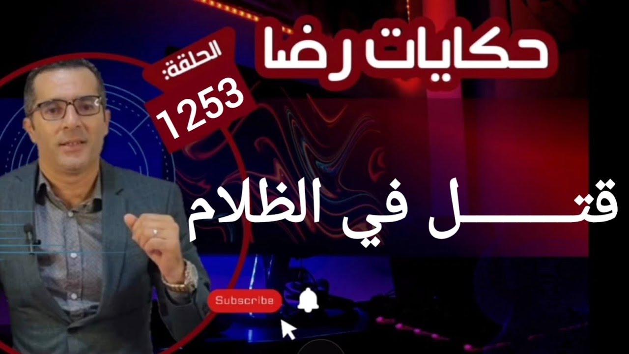 الحلقة 1253 : قصة بوليسية | قتــــــــل في الظلام تحقيقات تحريات بحث