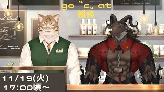 【go〝c〟atコラボ】月一コラボ・11月号【山羊阪メイガ/鈴彩クレス】