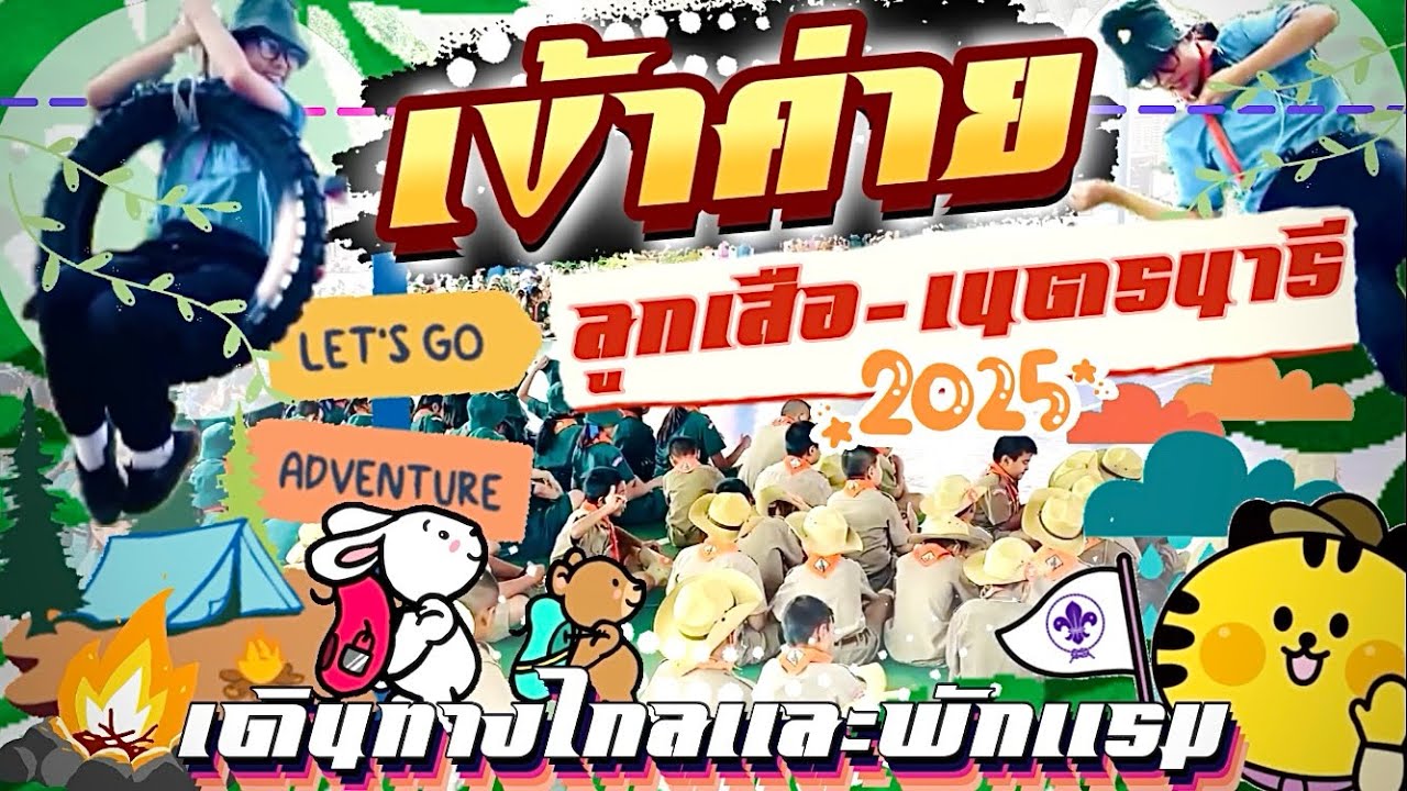 เข้าค่ายลูกเสือ-เนตรนารี เดินทางไกลและพักแรม 1คืน โรงเรียนอนุบาลสุริยาอุทัยพิมาย ปี 2568 #rundha