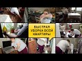 КОГДА ГОСТИ НА ПОРОГЕ//БЫСТРАЯ УБОРКА ВСЕЙ КВАРТИРЫ//МОТИВАЦИЯ НА УБОРКУ//УБОРКА КВАРТИРЫ/ДО И ПОСЛЕ