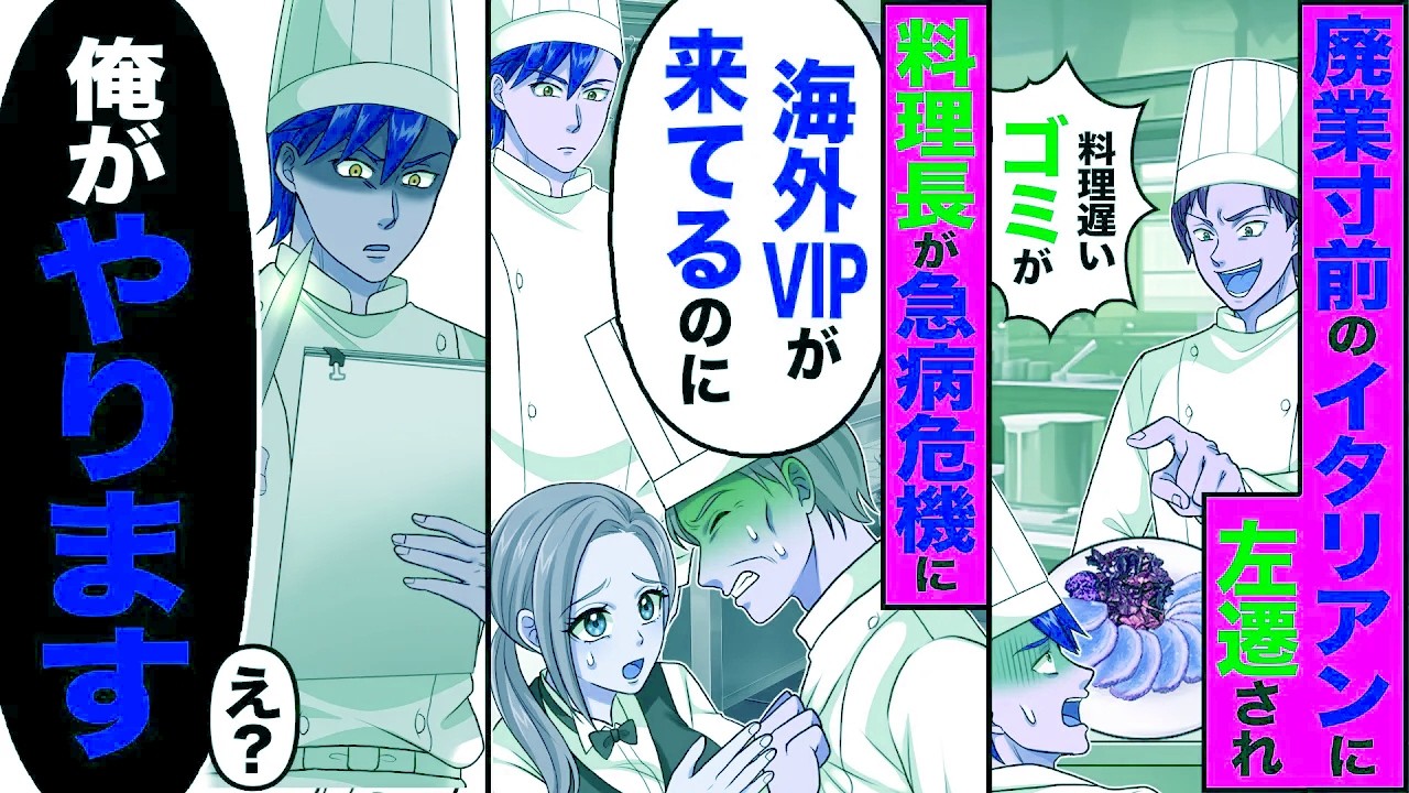 【スカッと】廃業寸前のイタリアンに左遷され「料理遅いゴミが」→料理長が急病危機に「海外VIPが来てるのに終わりだ…」→「俺がやります」【漫画】【アニメ】【スカッとする話】【2ch】
