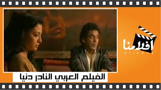 الفيلم العربي النادر - دنيا بطولة محمد منير وحنان ترك و فتحي عبد الوهاب