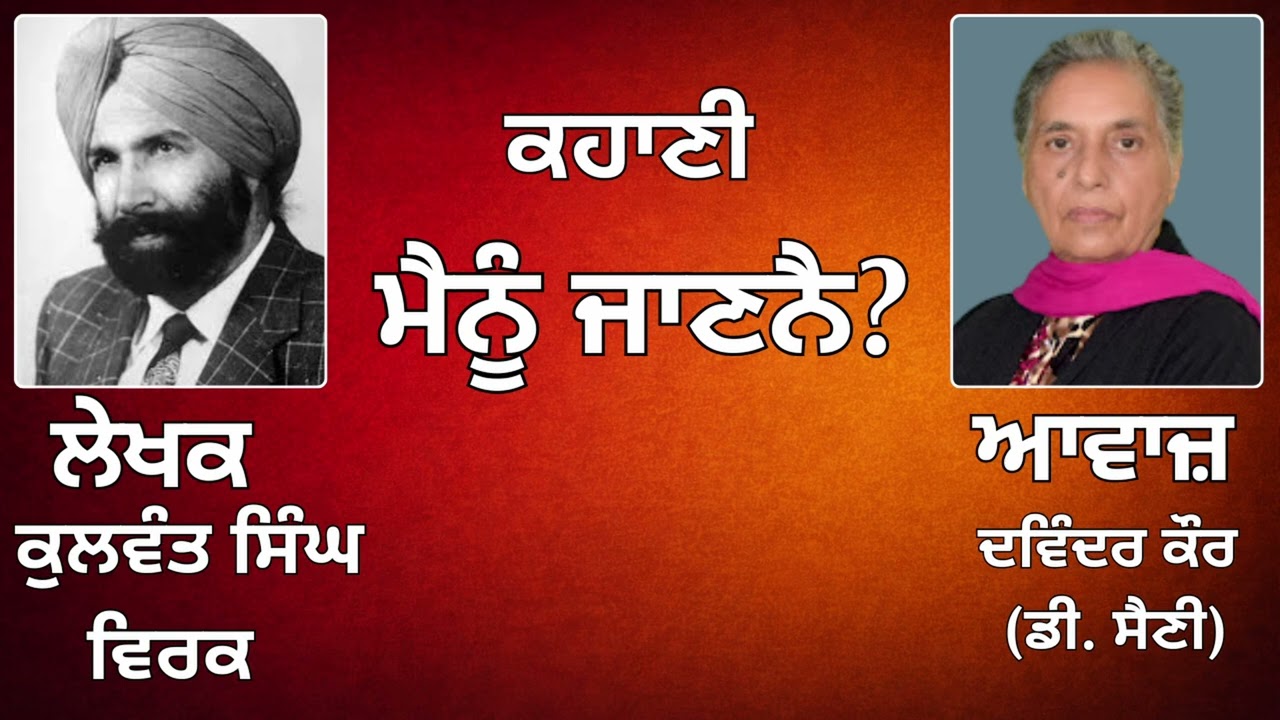 ⁣ਕਹਾਣੀ :   ਮੈਨੂੰ ਜਾਣਨੈ?|| By:  ਕੁਲਵੰਤ ਸਿੰਘ ਵਿਰਕ