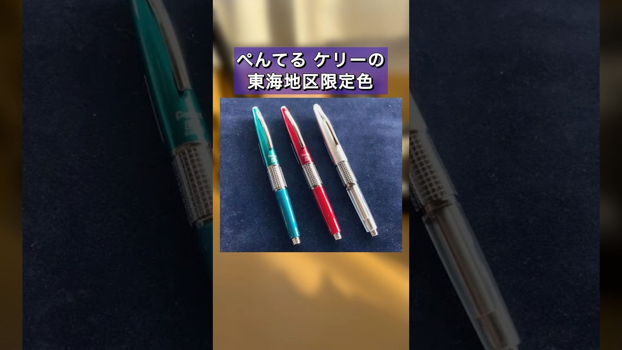 Pentel Kelly's limited edition color is back for the first time in