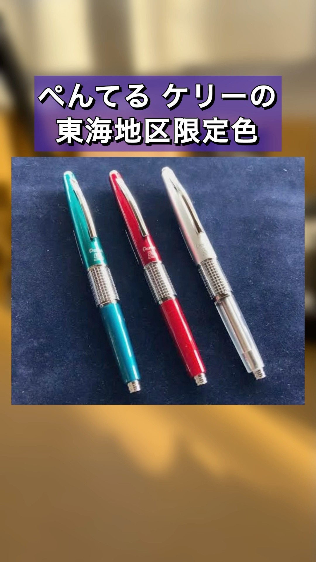 Pentel Kelly's limited edition color is back for the first time in