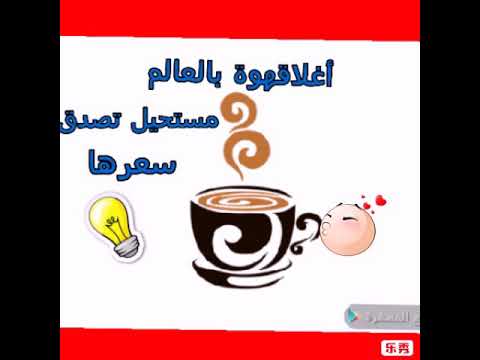 أغلى قهوة بالعالم لايمكن تصديق سعر الكيلوا