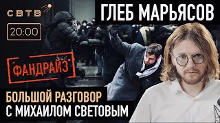 БОЛЬШОЙ ФАНДРАЙЗ В ПОЛЬЗУ ГЛЕБА МАРЬЯСОВА