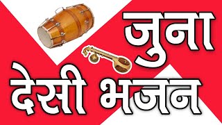 Juna marwadi desi bhajan || मारवाड़ी देसी
भजन - rajasthani mp3
