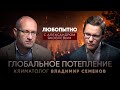 Глобальное потепление. Чем оно грозит людям? Почему возникло и как влияет на мир?