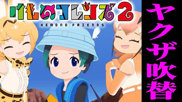 アニゲラ けものフレンズ