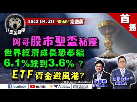 阿哥股市聖盃秘笈！世界經濟成長恐剩3.6%？ETF資金避風港？《我是金錢爆》普通錠 2022.0420