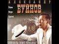 Не уходи Александр Буйнов