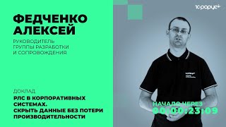 РЛС в корпоративных системах. Скрыть данные без потери производительности — 1C-RarusTechDay 2021